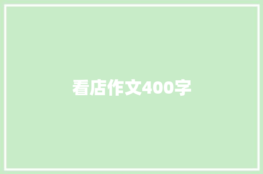 看店作文400字