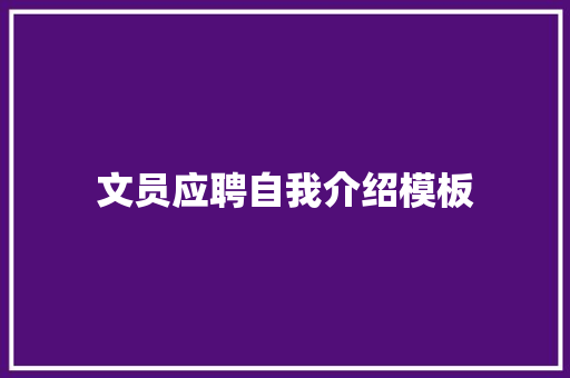 文员应聘自我介绍模板