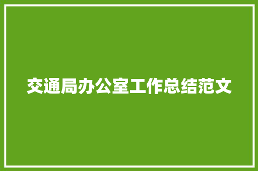 交通局办公室工作总结范文 简历范文