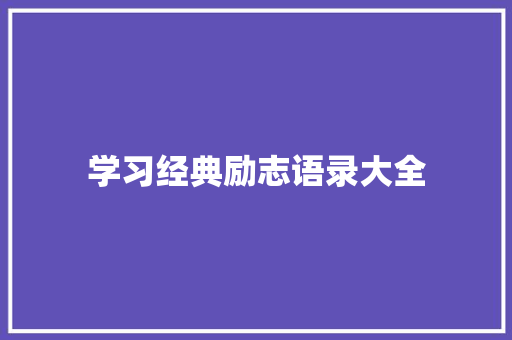 学习经典励志语录大全