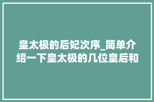 皇太极的后妃次序_简单介绍一下皇太极的几位皇后和妃子