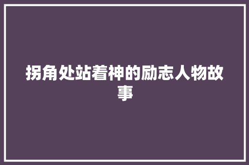 拐角处站着神的励志人物故事