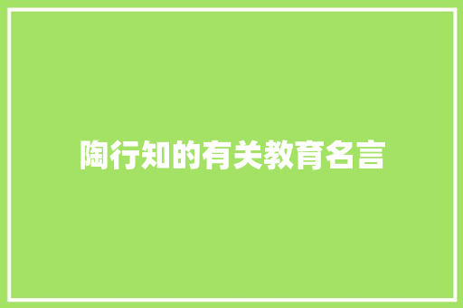 陶行知的有关教育名言