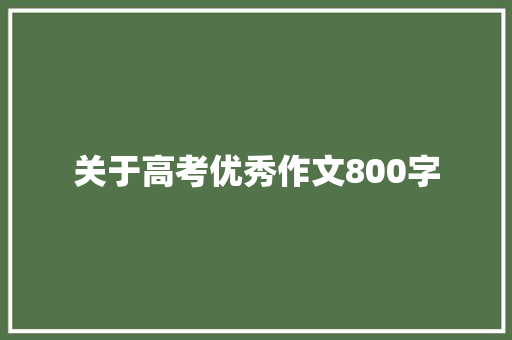 关于高考优秀作文800字