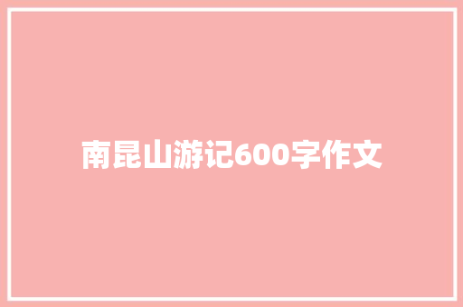 南昆山游记600字作文