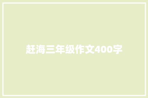 赶海三年级作文400字