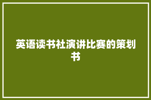 英语读书社演讲比赛的策划书 商务邮件范文