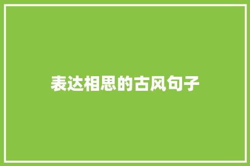 表达相思的古风句子 申请书范文