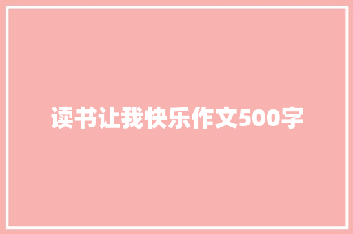 读书让我快乐作文500字