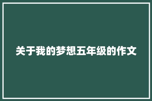 关于我的梦想五年级的作文