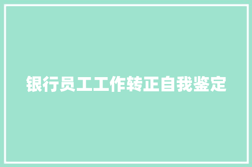 银行员工工作转正自我鉴定 职场范文