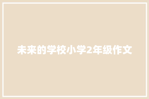 未来的学校小学2年级作文