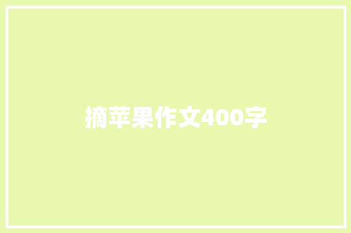 摘苹果作文400字