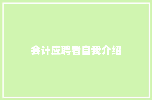 会计应聘者自我介绍