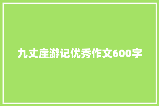 九丈崖游记优秀作文600字