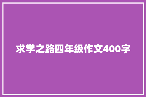 求学之路四年级作文400字