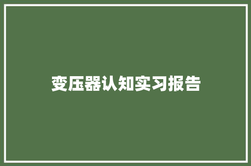 变压器认知实习报告