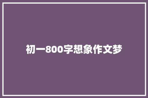 初一800字想象作文梦