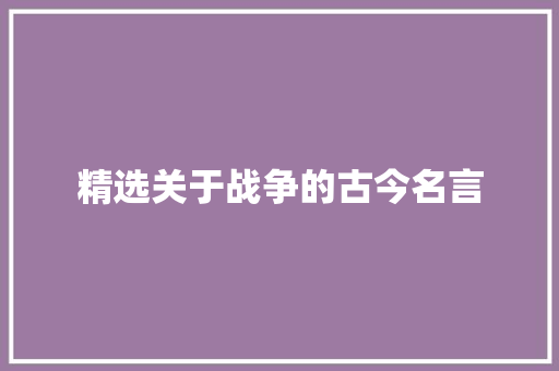 精选关于战争的古今名言