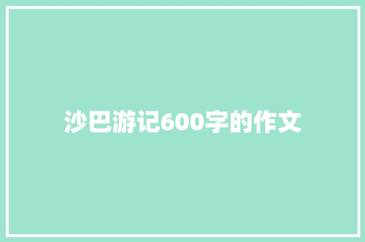 沙巴游记600字的作文