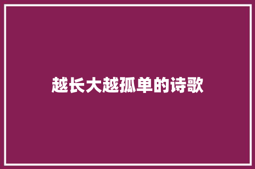 越长大越孤单的诗歌