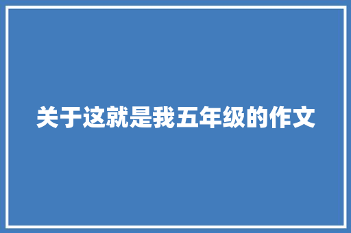 关于这就是我五年级的作文