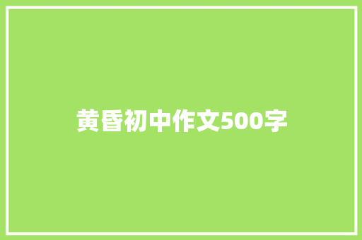 黄昏初中作文500字