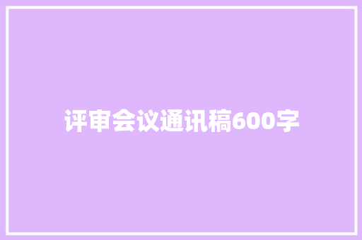 评审会议通讯稿600字