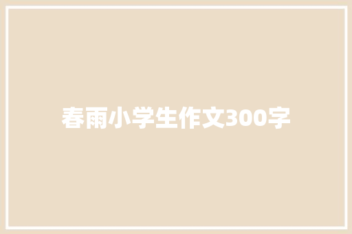 春雨小学生作文300字