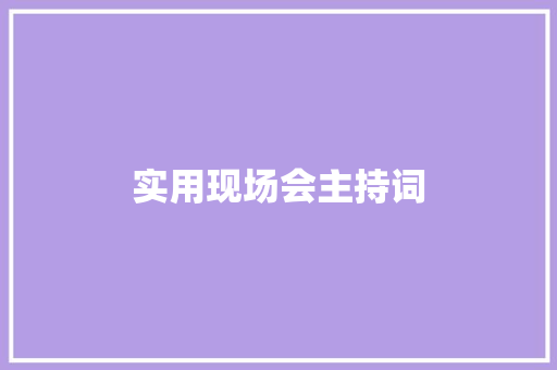 实用现场会主持词