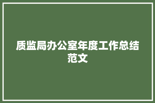 质监局办公室年度工作总结范文