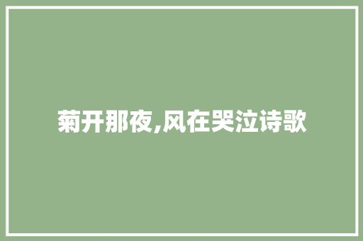 菊开那夜,风在哭泣诗歌