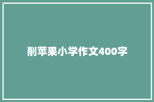 削苹果小学作文400字