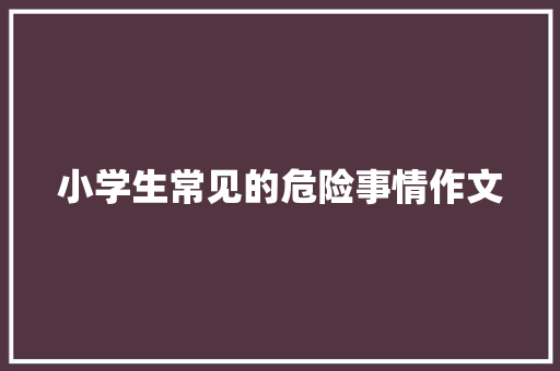 小学生常见的危险事情作文