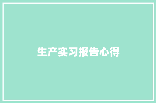 生产实习报告心得