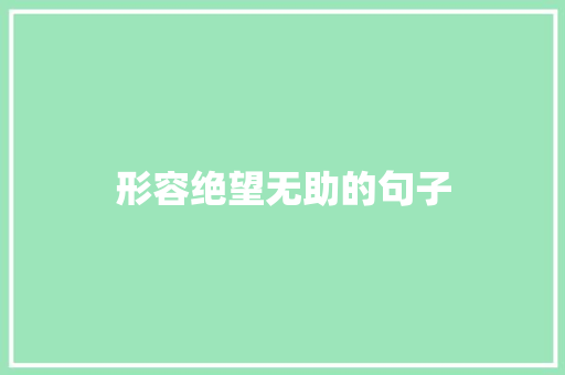 形容绝望无助的句子