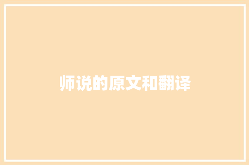 师说的原文和翻译