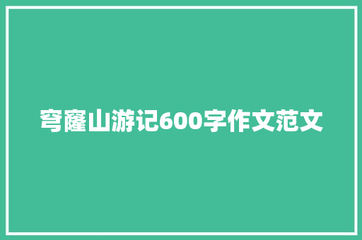 穹窿山游记600字作文范文