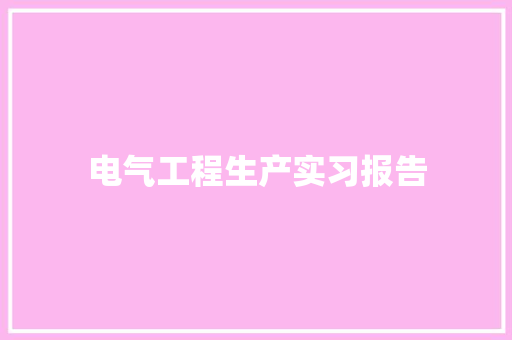 电气工程生产实习报告