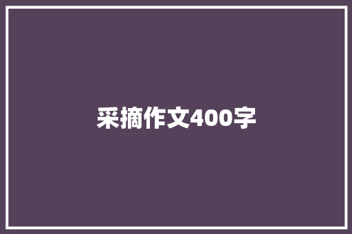 采摘作文400字