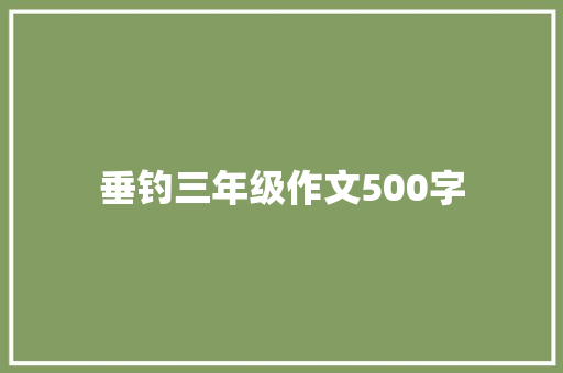 垂钓三年级作文500字