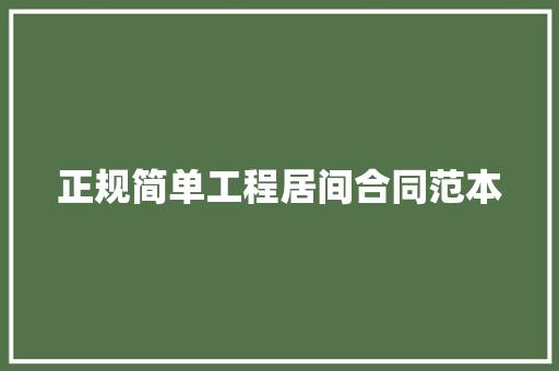 正规简单工程居间合同范本