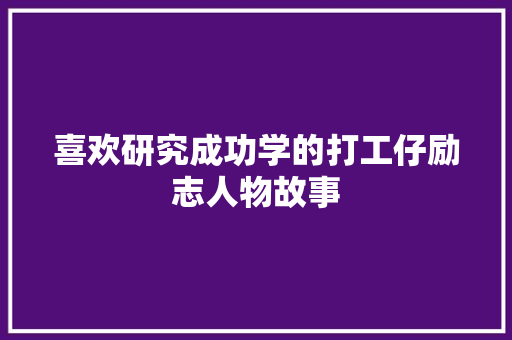 喜欢研究成功学的打工仔励志人物故事