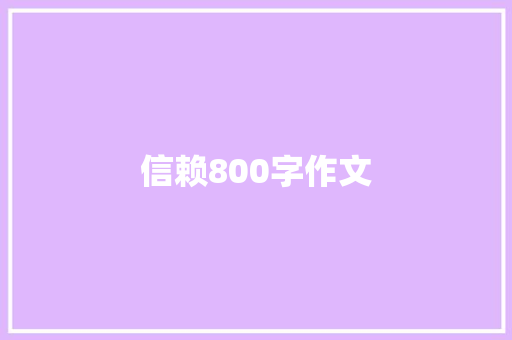 信赖800字作文