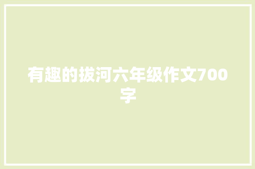 有趣的拔河六年级作文700字