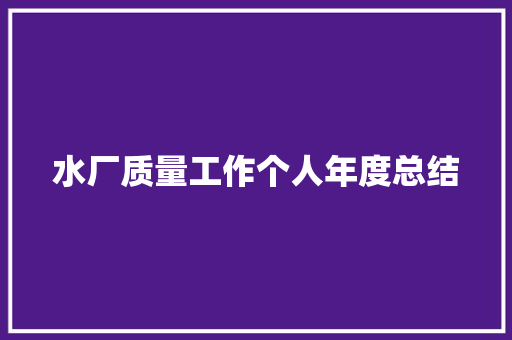 水厂质量工作个人年度总结