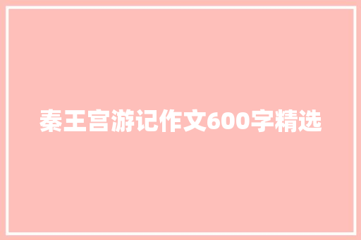 秦王宫游记作文600字精选