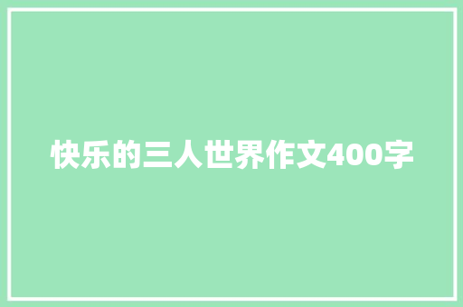 快乐的三人世界作文400字