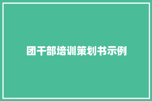 团干部培训策划书示例