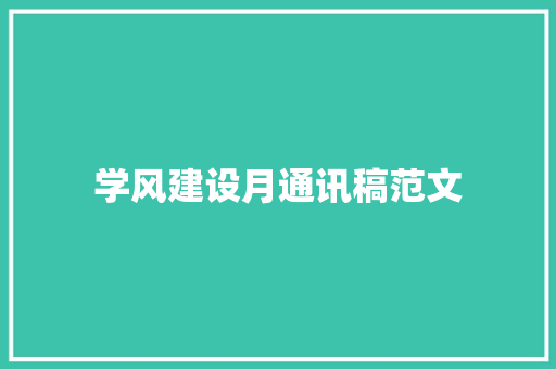 学风建设月通讯稿范文